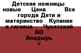 Детские ножницы (новые). › Цена ­ 150 - Все города Дети и материнство » Купание и гигиена   . Чукотский АО,Анадырь г.